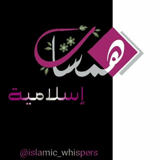 Логотип канала islamic_whispers