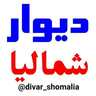 Логотип divar_shomalia