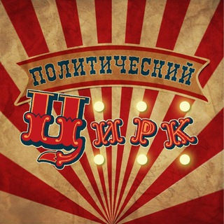 Логотип канала polit_circus