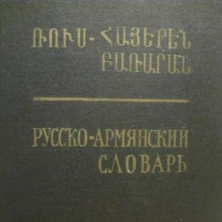 Логотип канала myrusarmdictionary