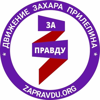 Логотип канала zapravdu_ekb