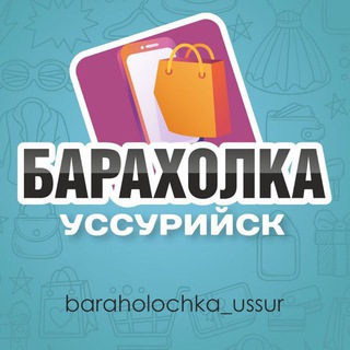 Логотип канала baraholochka_ussur