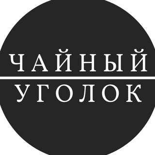 Логотип канала chayniy_ugolok