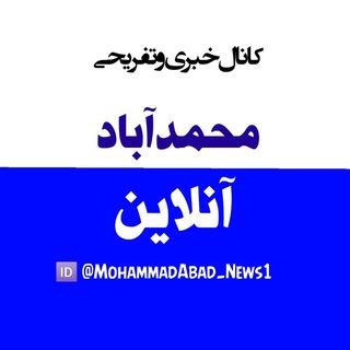 Логотип канала mohammadabad_news1