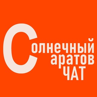 Логотип канала saratovsun_chat