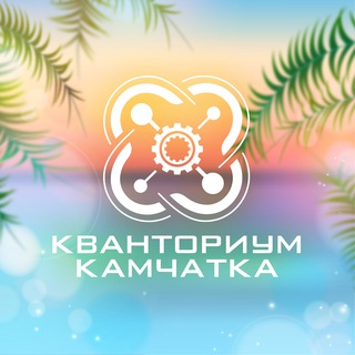 Логотип канала kvantorium_kamchatka