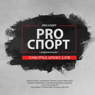 Логотип канала pro_sport_lite