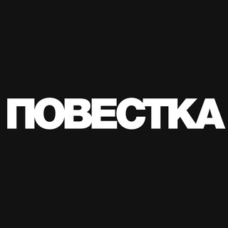 Логотип канала povestka_rus