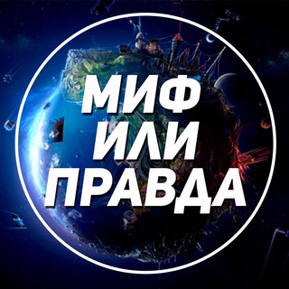 Логотип канала true_or_myth