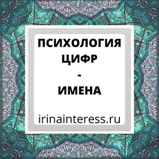 Логотип канала irinainteress_imena