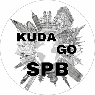 Логотип канала kuda_go_spb