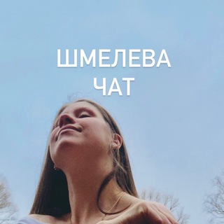 Логотип канала shmeleva_chat