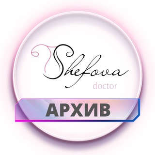 Логотип канала drshefovaarhiv
