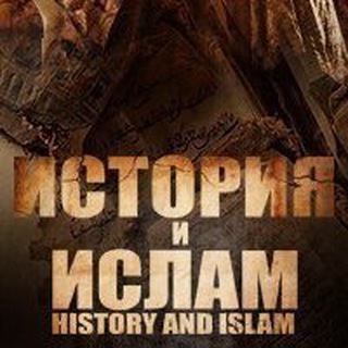 Логотип канала historyandislam