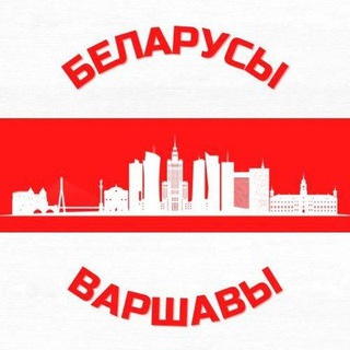 Логотип belarusywarszawa