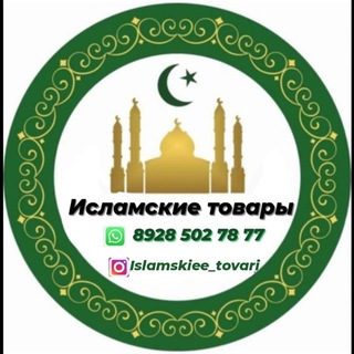 Логотип канала islamskieetovari