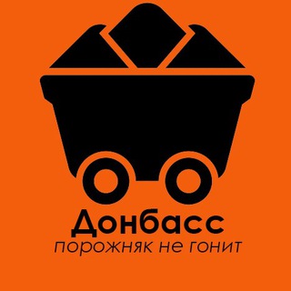 Логотип канала donbass_porozhnyak_ne_gonit