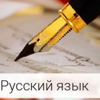 Логотип канала russkiy_yazik_literatura