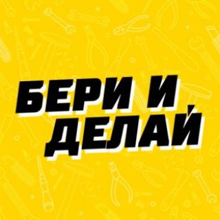 Логотип канала beri_i_delay_sam