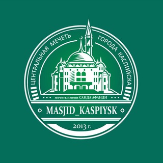 Логотип канала masjid_kaspiysk