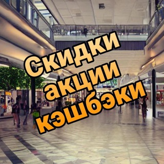 Логотип канала skidki_promocody_cashback