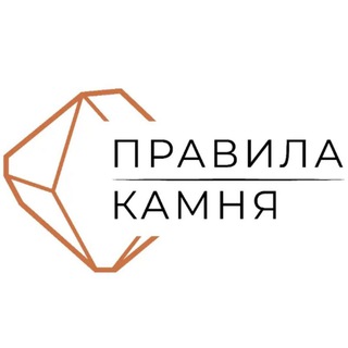 Логотип канала pravila_kamnya