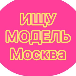 Логотип канала ischumodelmoskwa