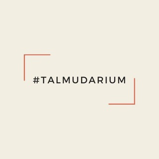 Логотип talmudarium