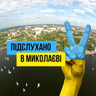 Логотип канала podslushano_nikolaev