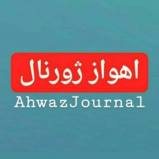 Логотип канала ahwazjournal