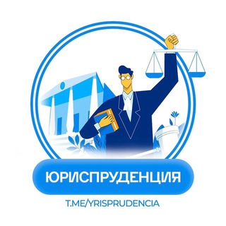 Логотип канала yrisprudencia