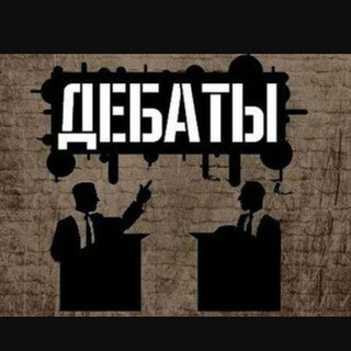 Логотип канала debateofficial