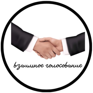 Логотип канала golosovaniye_vzaimnoye