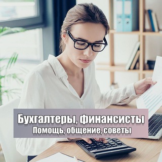 Логотип канала buhgalter_finansist_chat