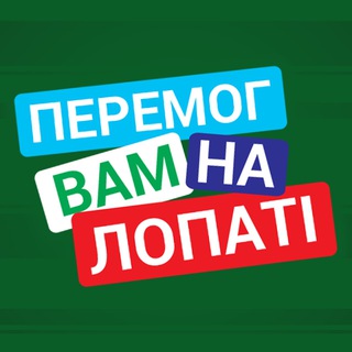 Логотип peremoh_vam_na_lopati