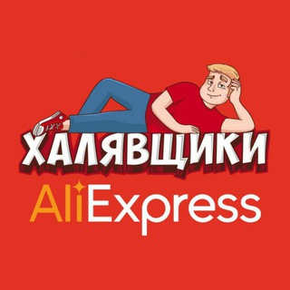 Логотип канала haliavaaliexpress