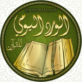 Логотип alquran_tvnt