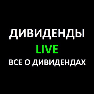 Логотип канала dividends_live