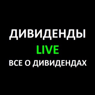 Логотип dividends_live