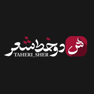 Логотип канала taheri_sher