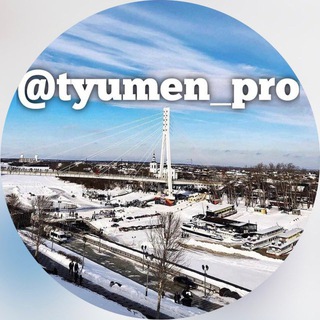 Логотип канала tyumen_pro