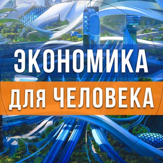 Логотип канала human_economy_1