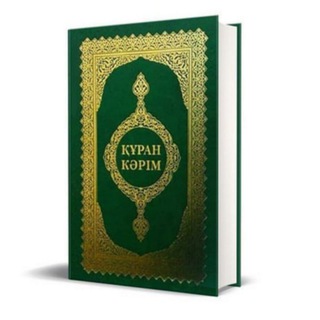 Логотип канала kz_quran