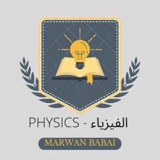 Логотип канала physicsmarwanbabai