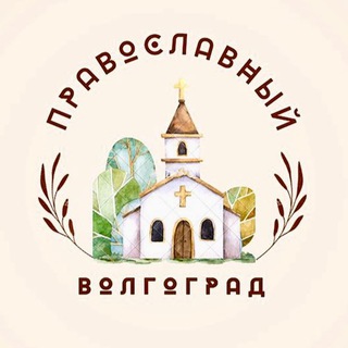 Логотип канала pravoslavie_volgagrad