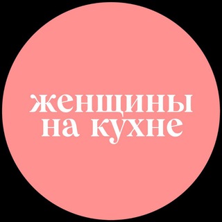 Логотип канала womeninkitchen