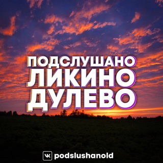 Логотип канала podslushanold