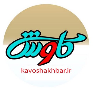 Логотип канала kavooshakhbar