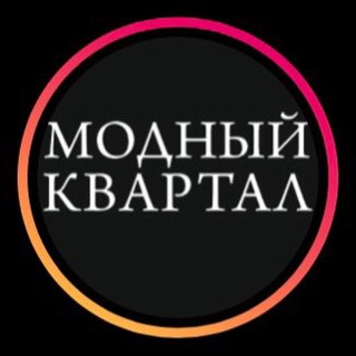 Логотип канала modnyikvartal_kzn