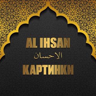 Логотип канала kartinki_al_ihsan